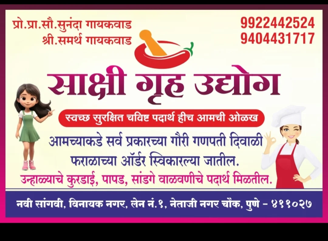 साक्षी गृह उद्योग